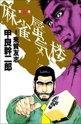 麻雀蜃気楼 1巻