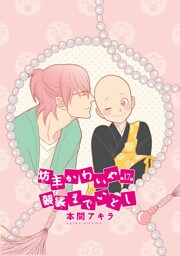 坊主かわいや袈裟までいとし［ばら売り］第17話