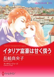 イタリア富豪は甘く償う【分冊】 2巻