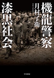 機龍警察　漆黒社会