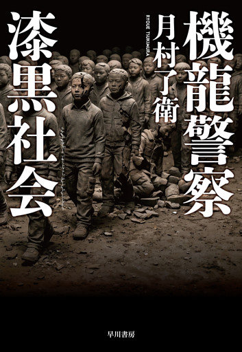 機龍警察　漆黒社会