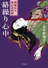 部屋住み遠山金四郎　絡繰り心中
