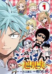 焼きたて！！ジャぱん～超現実～