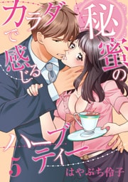 カラダで感じる秘蜜のハーブティー（5）