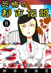 恐怖の都市伝説　8