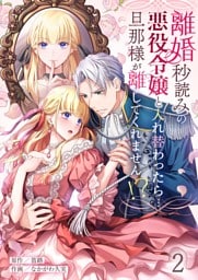 離婚秒読みの悪役令嬢と入れ替わったら…旦那様が離してくれません！？２