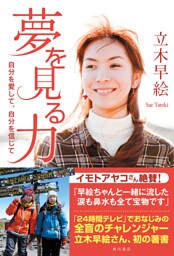 夢を見る力　自分を愛して、自分を信じて