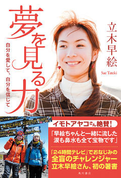 夢を見る力　自分を愛して、自分を信じて