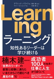 Learning　知性あるリーダーは学び続ける