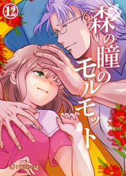 森の瞳のモルモット【分冊版】12