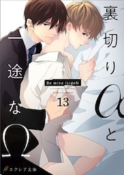 裏切りαと一途なΩ‐Be mine ！ sideN‐13（分冊版）