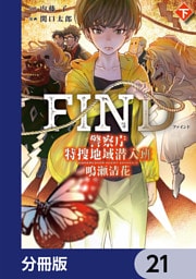 警察庁特捜地域潜入班・鳴瀬清花【分冊版】　21