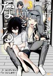 アザミヤコを好きになる　３