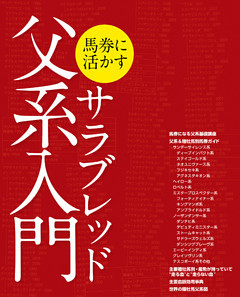 馬券に活かすサラブレッド父系入門