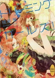 ドリーミング　ガールズ！
