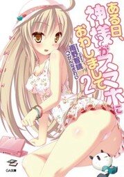 ある日、神様がスマホにおわしまして２