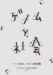 ゲノムと社会 つくる生命、ゆれる価値観