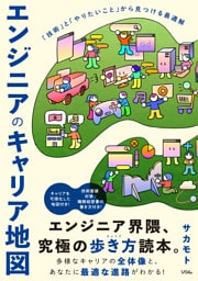 エンジニアのキャリア地図 「技術」と「やりたいこと」から見つける最適解