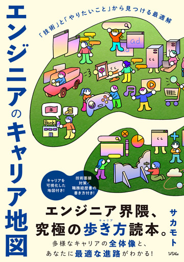 エンジニアのキャリア地図 「技術」と「やりたいこと」から見つける最適解