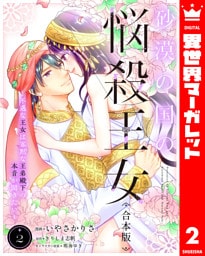 【合本版】砂漠の国の悩殺王女～不遇な王女は寡黙な王弟殿下の本音が聞きたい～ 2