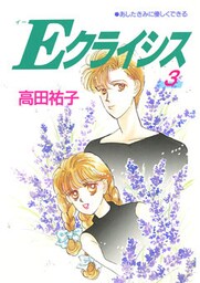 Ｅクライシス(3)　あしたきみに優しくできる