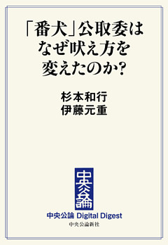 「番犬」公取委はなぜ吠え方を変えたのか？
