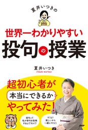 夏井いつきの世界一わかりやすい投句の授業