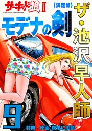 ザ・池沢早人師　サーキットの狼Ⅱ　モデナの剣9<特典・原画入り決定版>