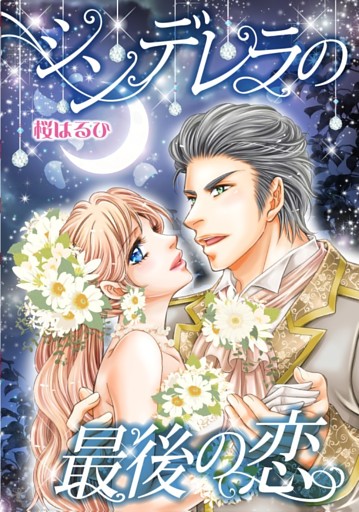 シンデレラの最後の恋〈愛しの億万長者Ｉ〉【分冊】