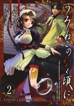 うみねこのなく頃に　Episode1:Legend of the golden witch2巻