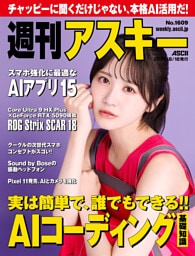 週刊アスキー No.1609(2026年8月18日発行)