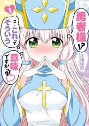 勇者様！？ こ…これってそういう意味ですかっ？！ 1