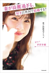 妻が綺麗過ぎる。 好き以外何で結婚する？