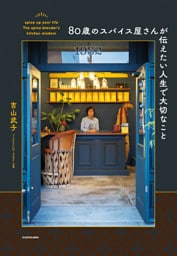 80歳のスパイス屋さんが伝えたい人生で大切なこと