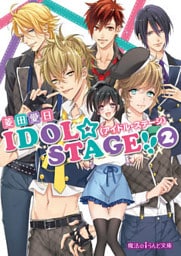 IDOL☆STAGE！！《アイドル・ステージ》(2)