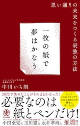 一枚の紙で夢はかなう