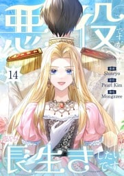 悪役ですが、長生きしたいです（フルカラー） 14