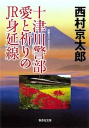 十津川警部 愛と祈りのJR身延線
