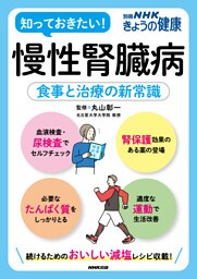 慢性腎臓病　食事と治療の新常識