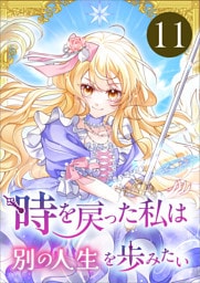 時を戻った私は別の人生を歩みたい（コミック）　第１１話