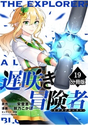 遅咲き冒険者 【分冊版】（19）