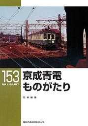京成青電ものがたり