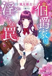 伯爵家の淫らな罠【イラスト入り】