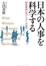 日本の人事を科学する 因果推論に基づくデータ活用