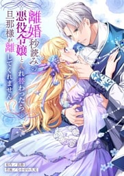 離婚秒読みの悪役令嬢と入れ替わったら…旦那様が離してくれません！？【単行本版】【電子限定】