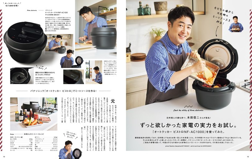 元料理人の顔も持つ、水田信二さんが指名！ ずっと欲しかった家電の実力をお試し。「オートクッカー ビストロNF-AC1000」を使ってみた。