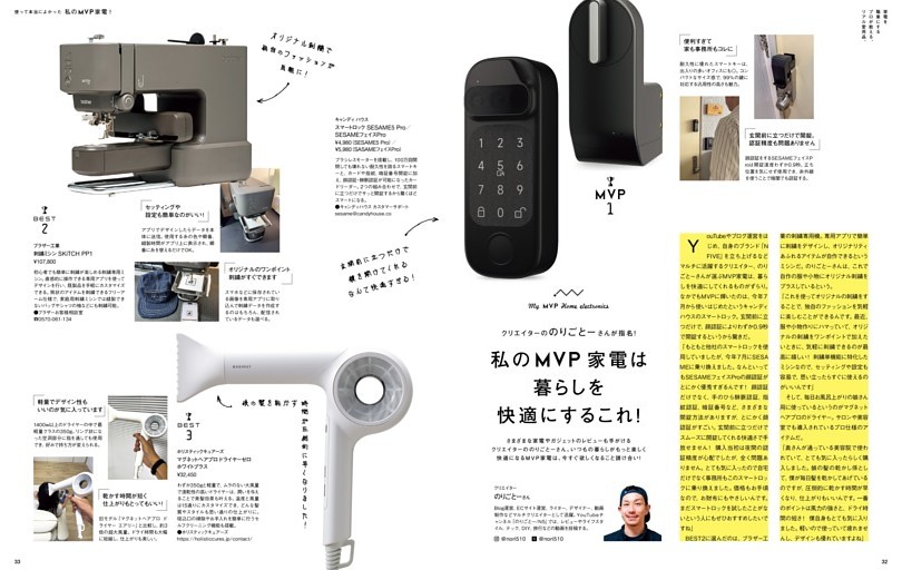 クリエイターののりごとーさんが指名！ 私のMVP家電は暮らしを快適にするこれ！