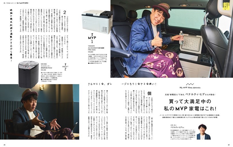 元祖“家電芸人” である、ペナルティ・ヒデさんが指名！ 買って大満足中の私のMVP家電はこれ！