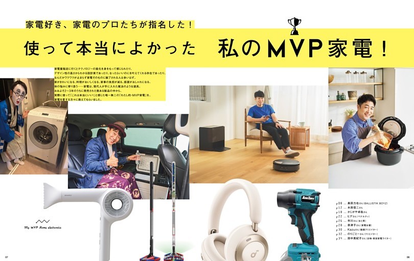 家電好き、家電のプロたちが指名した！ 使って本当によかった私のMVP家電！