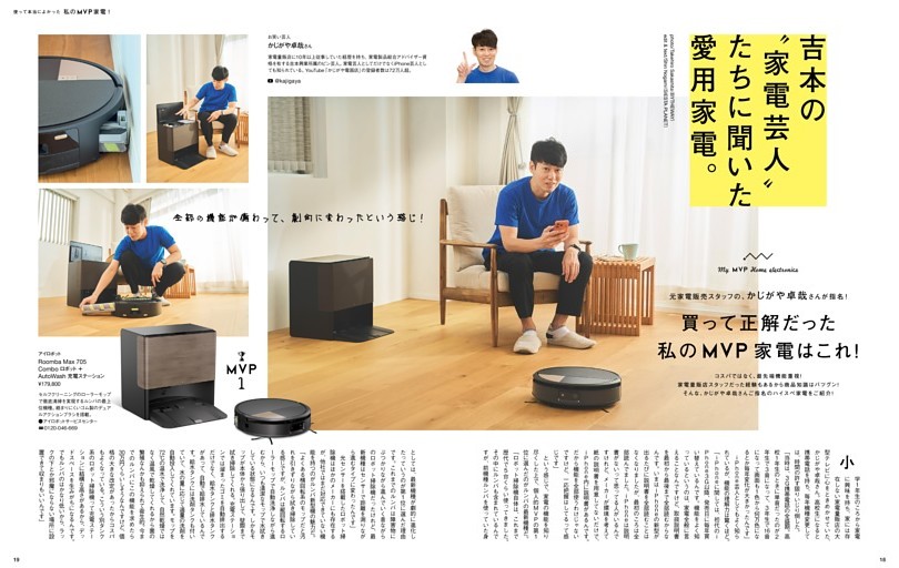 元家電販売スタッフの、かじがや卓哉さんが指名！ 買って正解だった私のMVP家電はこれ！